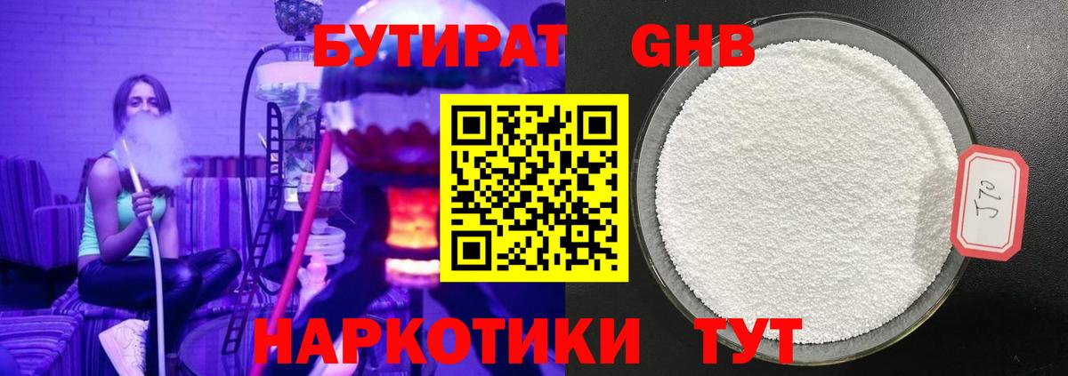 Бутират жидкий экстази Волгодонск
