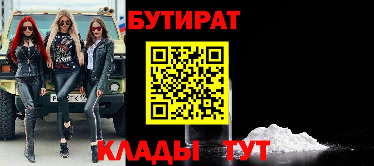 Волгодонск  Бутират 99%  Вход с VPN 