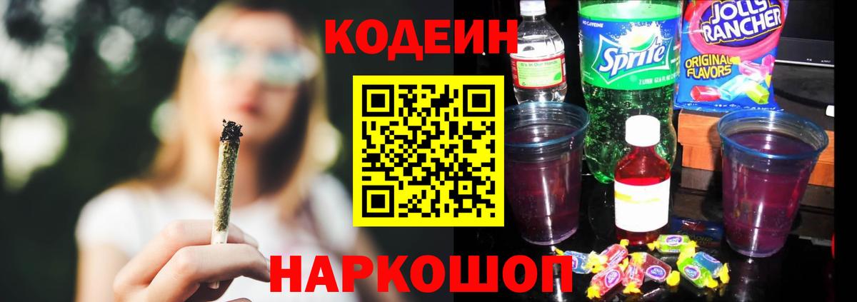 Кодеиновый сироп Lean Purple Drank Волгодонск